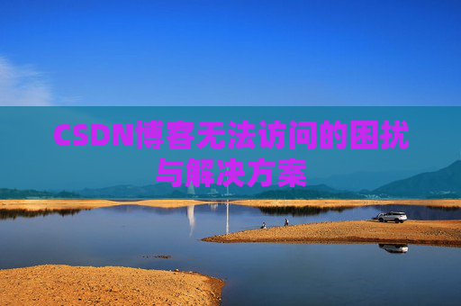 CSDN博客无法访问的困扰与解决方案